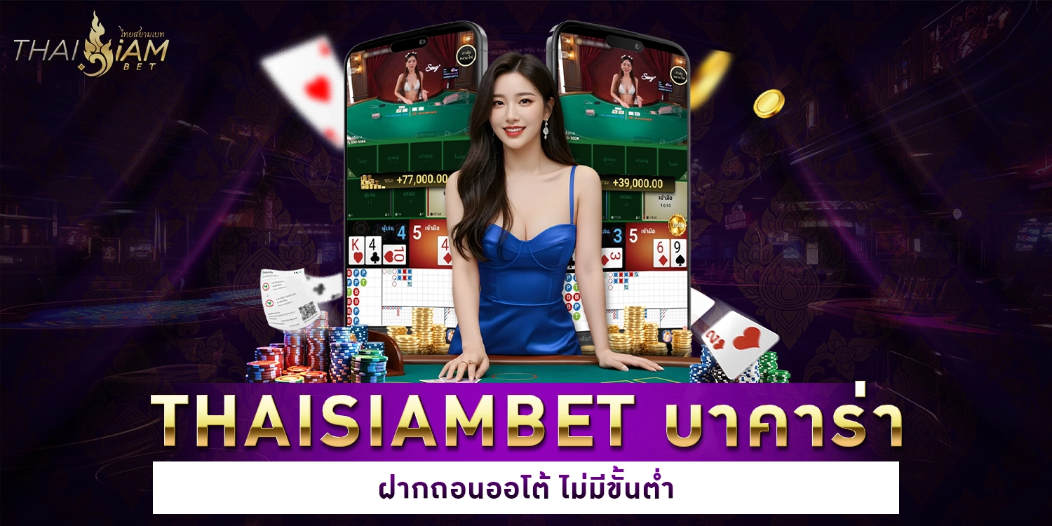thaisiambet บาคาร่า