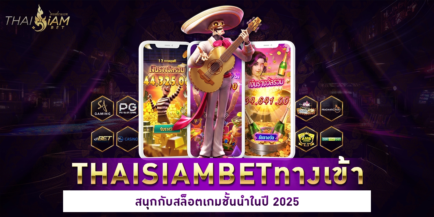 THAISIAMBETทางเข้า