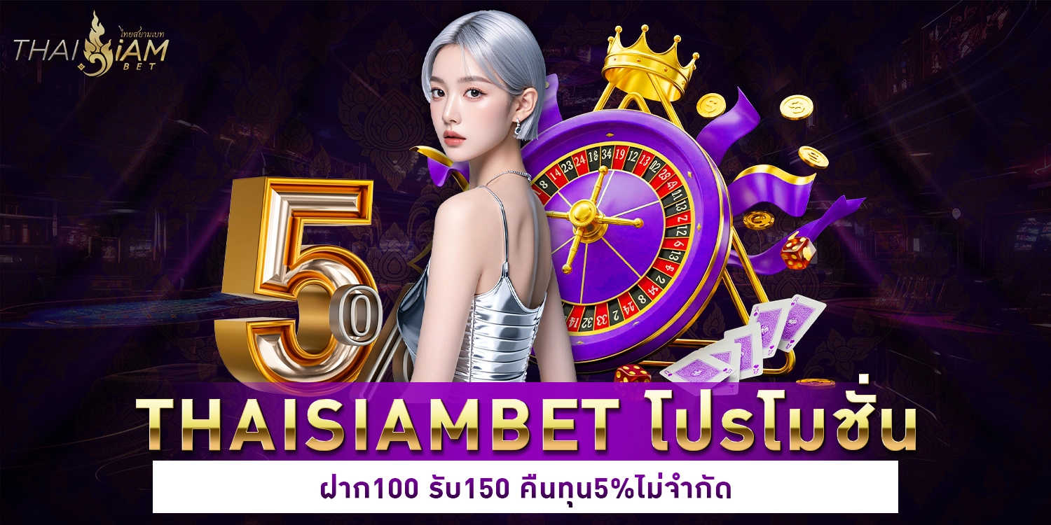 thaisiambet โปรโมชั่น