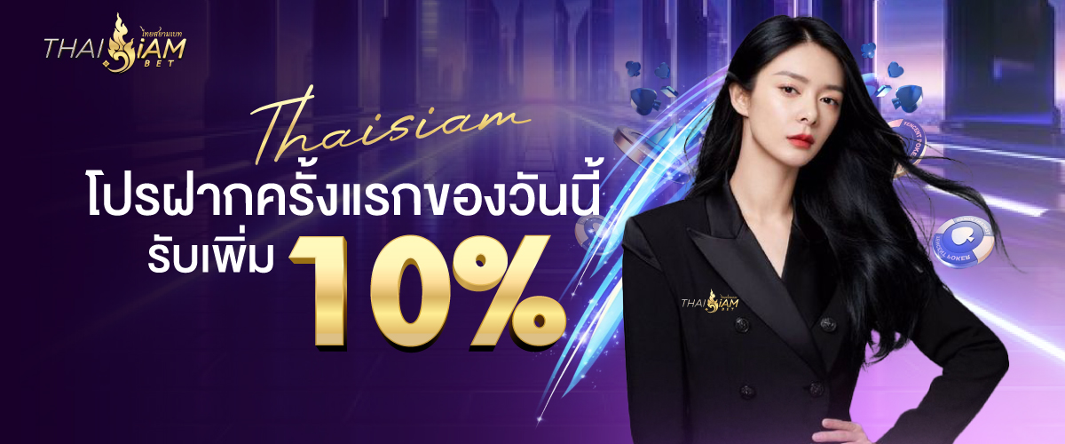 ฝากแรกของวันรับ 10% - Thaisiambet