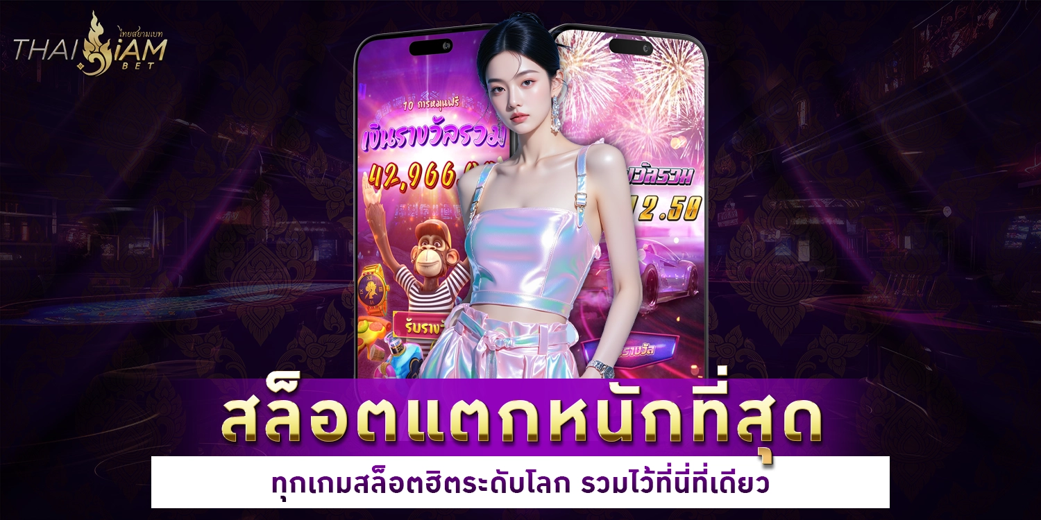 สล็อตแตกหนัก