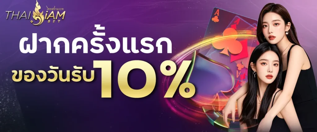 ฝากแรกของวันรับ 10% - Thaisiambet