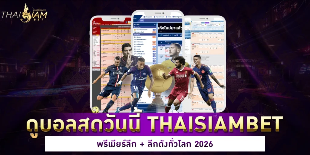 ดูบอลสดวันนี้