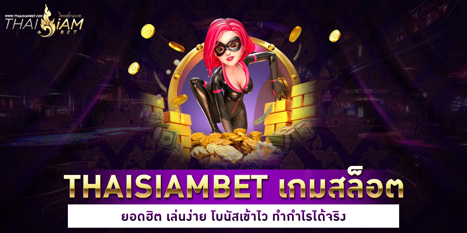 เกมสล็อตยอดฮิต